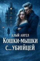 Кошки-мышки с… убийцей