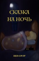 Сказка на ночь