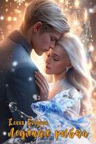 Ледяная рыбка