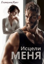 Исцели меня
