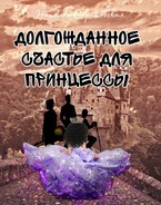 Долгожданное счастье для принцессы