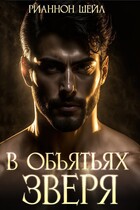 В объятьях зверя