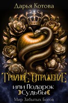 Тройное отражение, или Подарок Судьбы