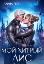 Мой хитрый Лис   Принцесса в Академии Оборотней