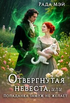 Отвергнутая невеста, или Попаданка замуж не желает