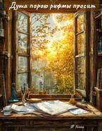 Душа порою рифмы просит