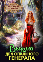 Ведьма для опального Генерала