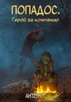 Попадос. Герой за компанию