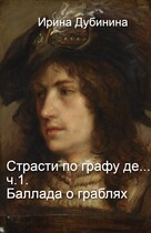 Баллада о граблях.