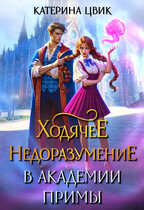 Ходячее недоразумение в академии Примы