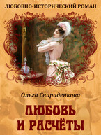 Любовь и расчёты