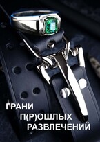 Грани п(р)ошлых развлечений