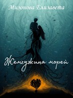 Жемчужина морей
