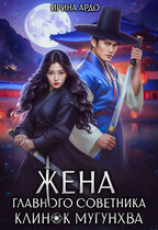 ️Жена главного советника. Клинок Мугунхва