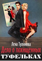 Дело о похищенных туфельках