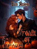 Уголёк от Герлин