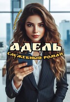 Адель. Служебный роман