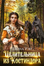 Целительница из Костиндора