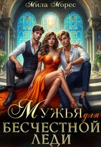 Мужья для бесчестной леди