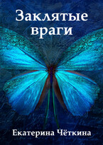 Заклятые враги