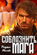 Соблазнить мага