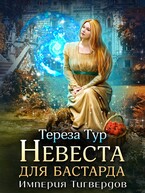 Империя Тигвердов #1. Невеста для бастарда