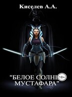 «БЕЛОЕ СОЛНЦЕ МУСТАФАРА». (Фантастическое боевое фентези.)