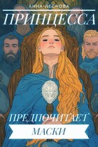 Принцесса предпочитает маски
