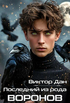 Последний из рода Воронов