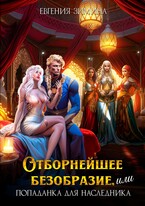 ‍  Отборнейшее безобразие, или Попаданка для наследника