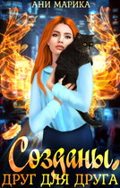 Созданы друг для друга