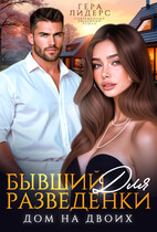 Бывший для разведенки. Дом на двоих