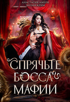 ⛩ Спрячьте босса мафии!