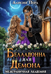Белладонна для Демона