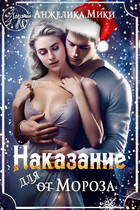 Наказание для Мороза