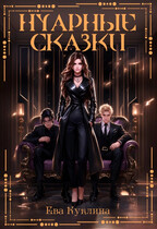 Бесплатно Нуарные сказки