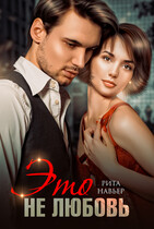 Это не любовь