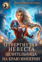 Отвергнутая невеста. Целительница на краю империи.