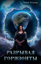 Разрывая горизонты. Том 1. Приоткрывая завесу