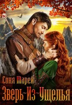 Зверь-из-Ущелья. Бастард и Жрица