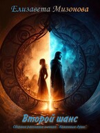 Второй шанс. Сборник рассказов к книге «Каменные души»