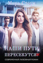 Наши пути пересекутся