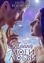 Тайна моей любви ❣️