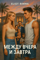 Между вчера и завтра