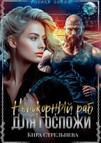 Непокорный раб для госпожи