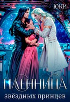 Пленница звездных принцев