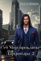 Сет Мор: проклятье Даргвитара/2