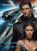 Хвостатая судьба: когда звезды не молчат.