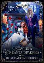 Хозяйка «Скелета Дракона» или Не люблю блондинов