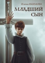 Младший сын